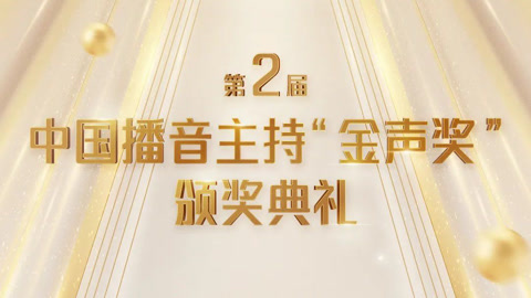 第2届中国播音主持&ldquo;金声奖&rdquo;颁奖典礼 “金声奖”颁奖典礼