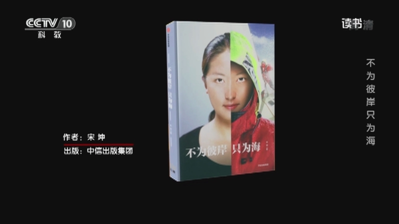 《读书》 20210314 宋坤 《不为彼岸 只为海》 不为彼岸只为海