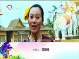 你是我的旅伴 《你是我的旅伴》 20160707 德宏瑞丽之旅