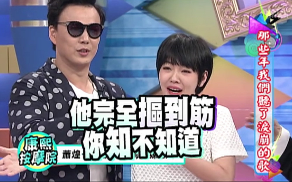 萧煌奇现场示范帮小S按摩