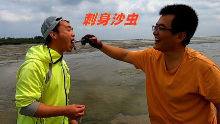 思乡渔夫赶海 沙虫刺身一般人下不了嘴，俩小伙要吃最新鲜的，现挖现吃！