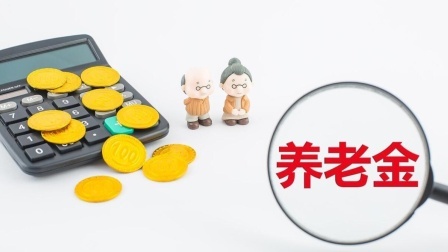 民生要点精选 24年下半年退休的人，养老金会有哪些优势？可以多领300元吗