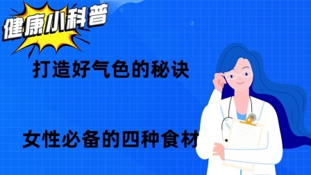 养生之堂 打造好气色的秘诀：女性必备的四种食材