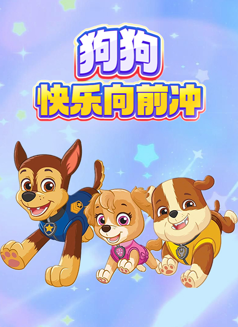 狗狗快乐向前冲