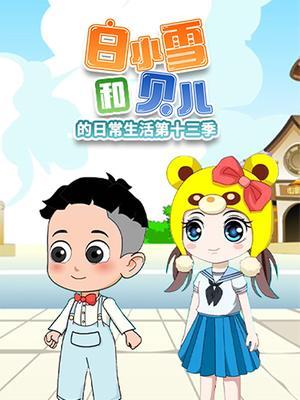 白小雪和贝儿的日常生活第十三季