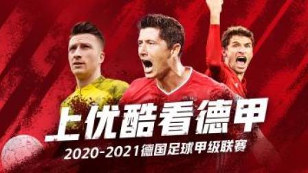 2020-2021德甲联赛第31轮 美因茨VS拜仁慕尼黑录播