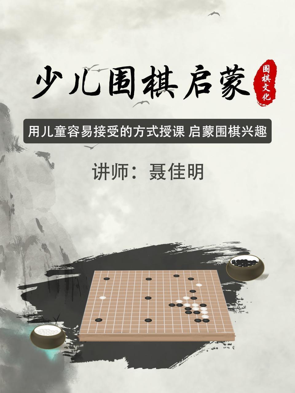 少儿围棋启蒙