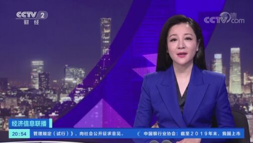 经济信息联播 《经济信息联播》 20200815