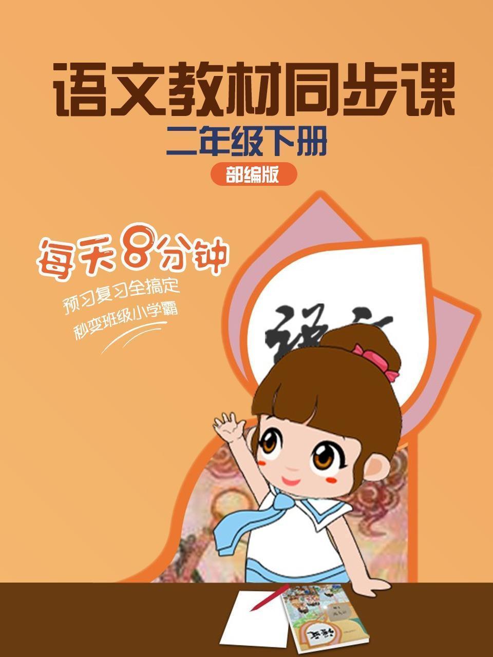 部编版语文教材同步课 二年级下册