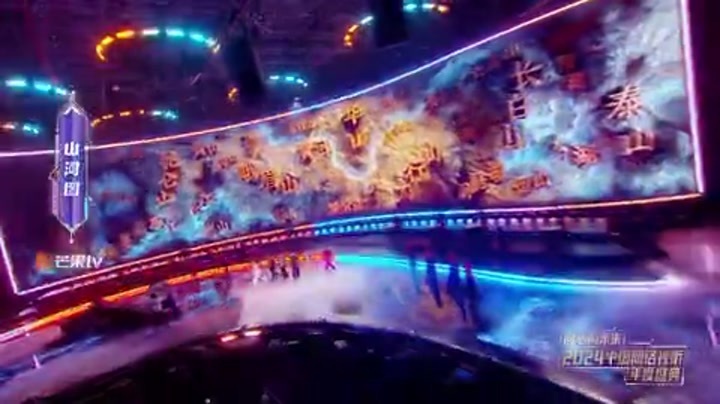 2024中国网络视听年度盛典 国风唱跳《山河图》