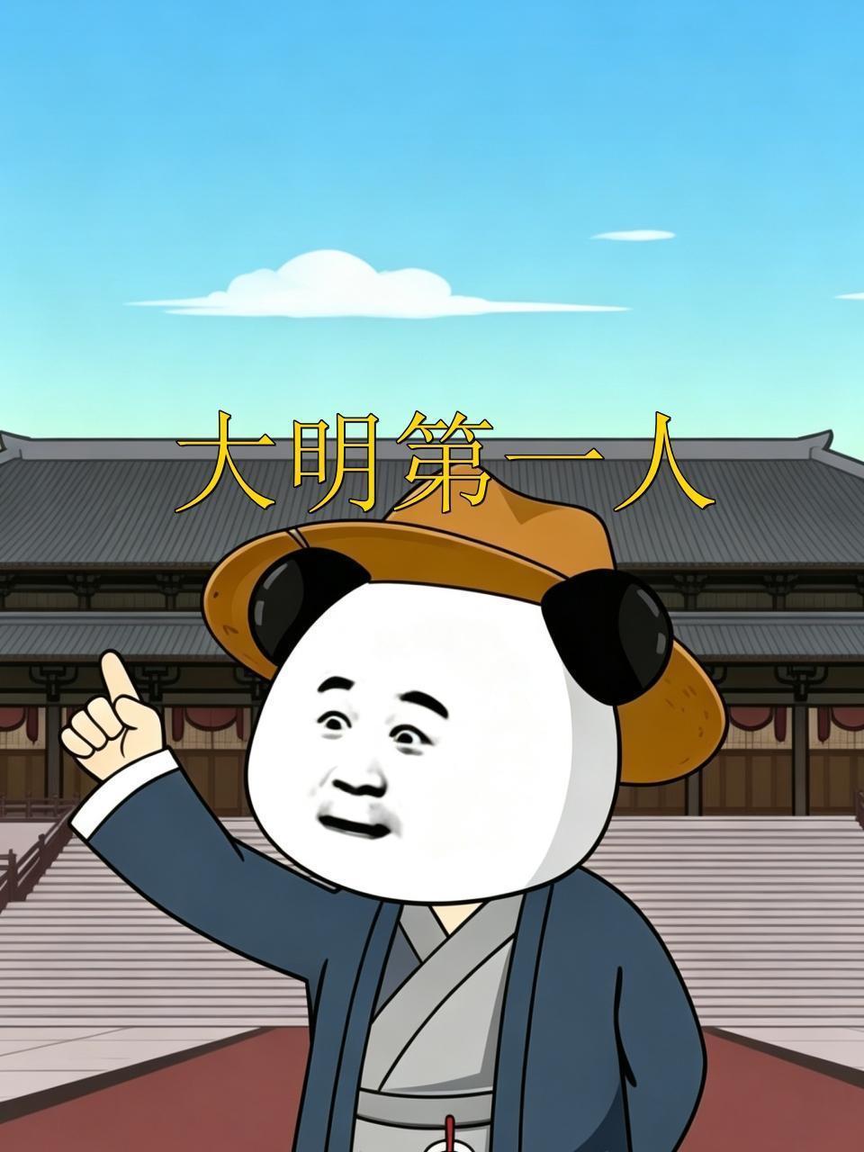 大明第一人