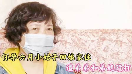 品人生百味第二季 怀孕六月小姑子回娘家住，遭弟弟和弟媳殴打，弟弟：回家没跟我说