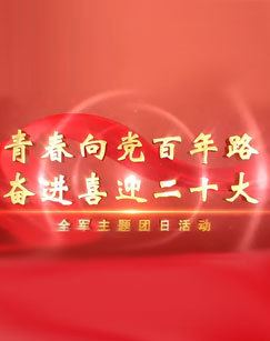 青春向党百年路奋进喜迎二十大 海报
