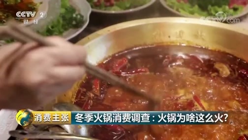消费主张 《消费主张》 20181129 冬季火锅消费调查：火锅为啥这么火？