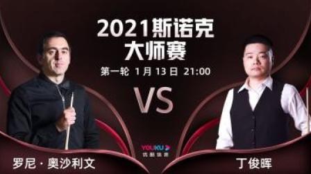 2021斯诺克大师赛 斯诺克大师赛第1轮 奥沙利文VS丁俊晖