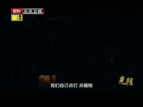光阴 《光阴》 20140718 甲子述怀——老楼的自述 下集