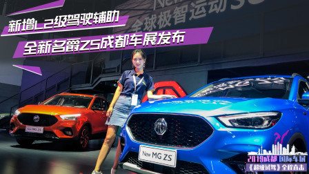 全新名爵ZS成都车展发布 新增L2级驾驶辅助