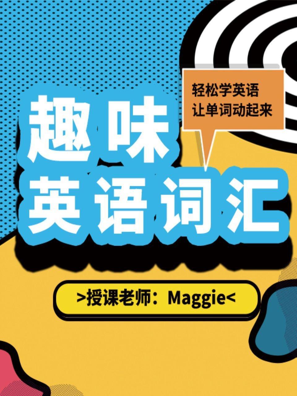 趣味英语词汇
