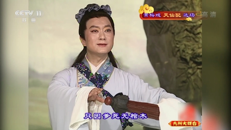 《九州大戏台》 20210723 黄梅戏《天仙配》选场