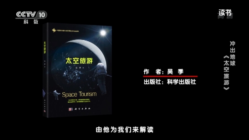 《读书》 20210716 吴季 《太空旅游》 冲出地球：《太空旅游》