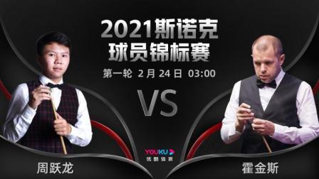 2021斯诺克球员锦标赛 周跃龙VS巴里-霍金斯