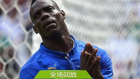 2014巴西世界杯比赛回放 全场回放：世界杯D组意大利01哥斯达黎加