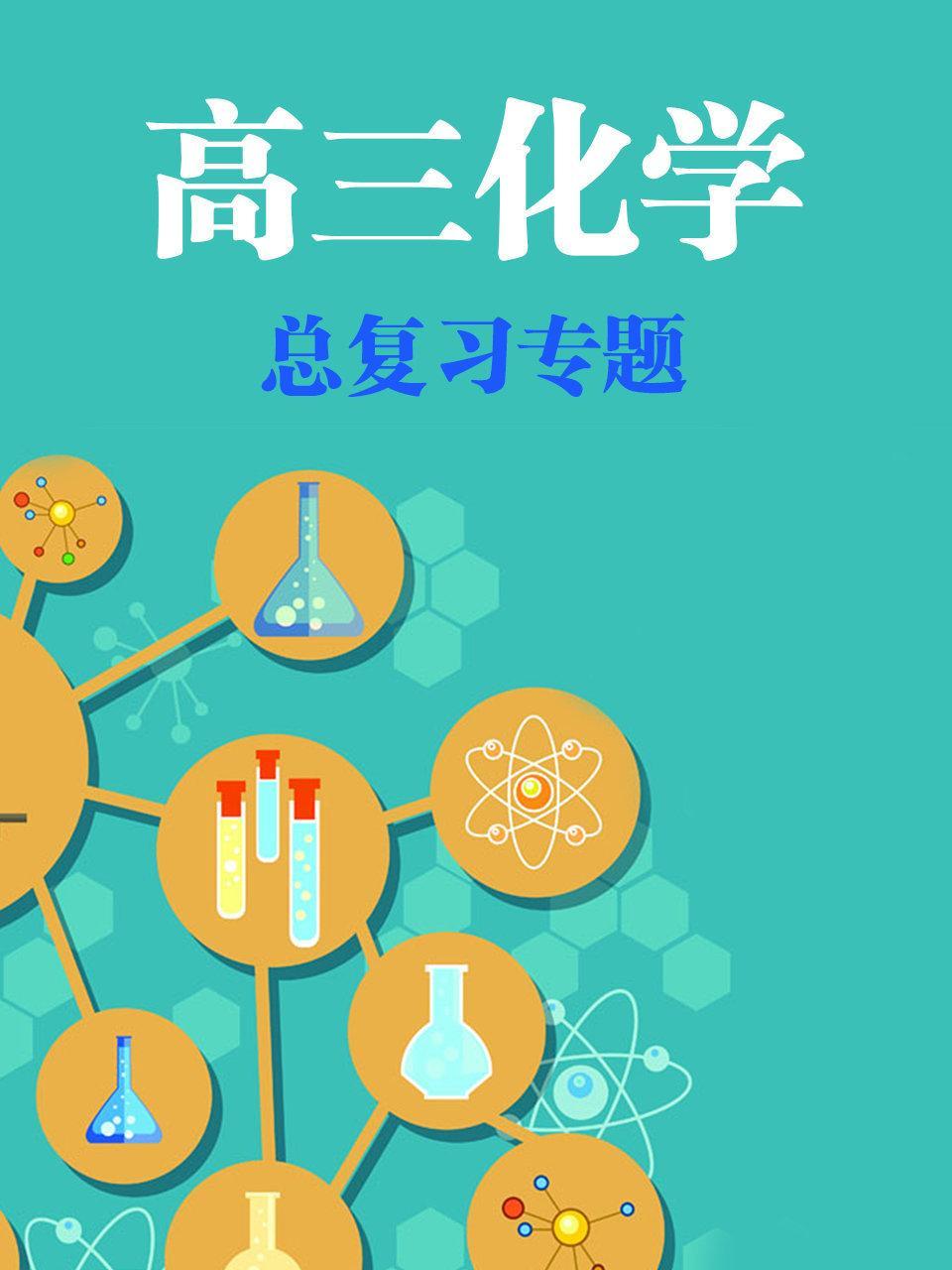高三化学总复习专题