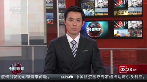 今日环球 《今日环球》 20200515