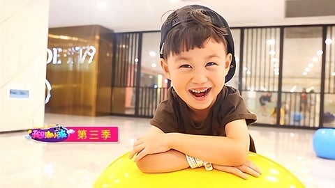 我是潮小孩 第3季 与众不同 展现自我 超萌潮童