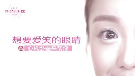 5步1妆 第一季 想要爱笑的眼睛 心机卧蚕来帮你 03