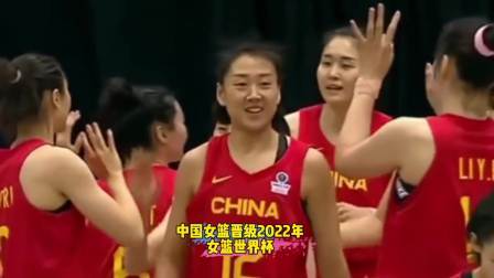 CBA热辣资讯 中国女篮晋级2022女篮世界杯！球迷：女篮姑娘们好样的！