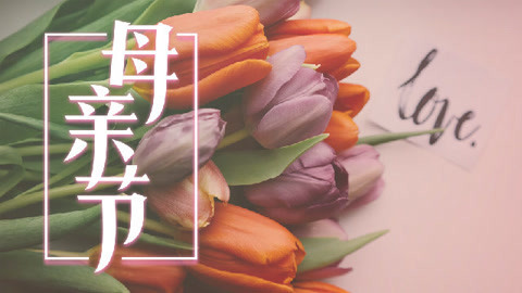 一刻talks 致敬母亲节：我们，是妈妈这一生的“烦恼”