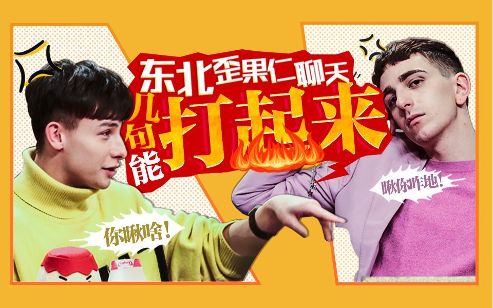 非正式会谈 第6季 你瞅啥？东北歪果仁打起来了