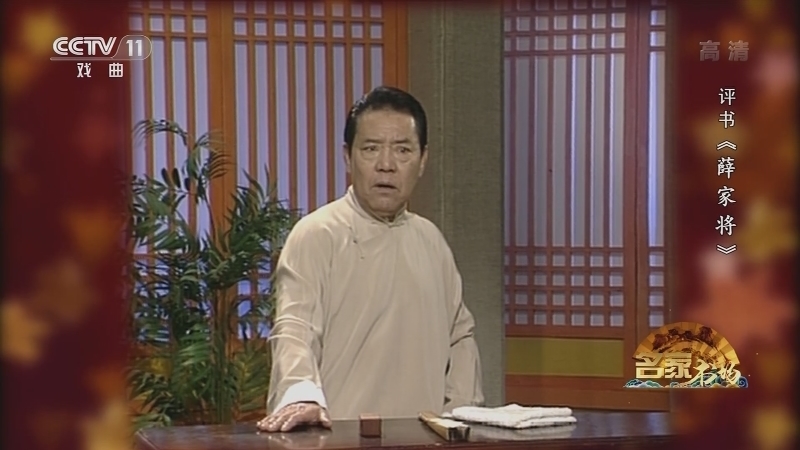 《名家书场》 20210415 评书《薛家将》（第一百一十一回）
