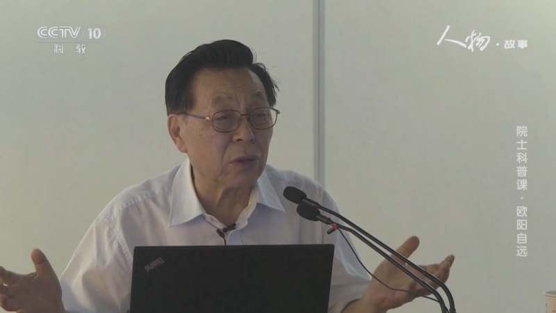 《人物·故事》 20251209 院士科普课·欧阳自远