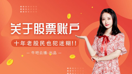沐有话说 关于股票账户那些事儿，十年老股民竟也犯迷糊！