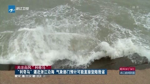 浙江新闻联播 “利奇马”逼近浙江沿海