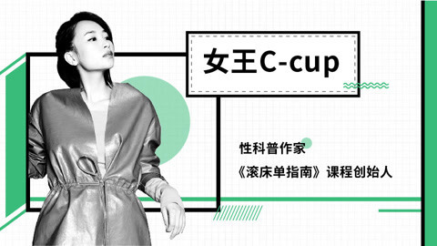 一刻talks 女王Ccup：在开放式关系里 我们怎样爱自己？