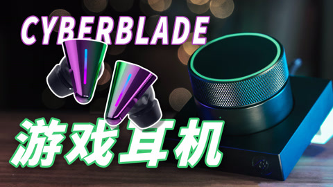 值不值得买 Cyberblade怒喵游戏耳机【值不值得买第609期】