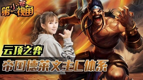 小苍第一视角 帝国德莱文主C体系
