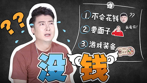 粤知一二 20多岁的单身男，都把钱花在了什么地方？