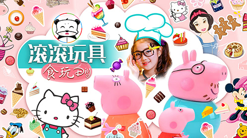 滚滚玩具食玩DIY