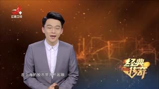 经典传奇 经典传奇_20250107_隐秘的历史 大清帝国竟然亡于一场股灾？