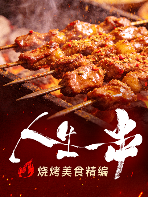 人生一串&middot;烧烤美食精编 海报