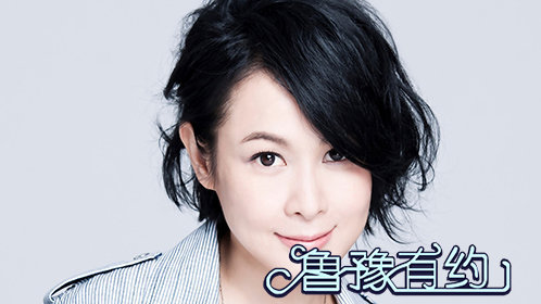 鲁豫有约 学霸歌后·刘若英 尚雯婕 莫文蔚