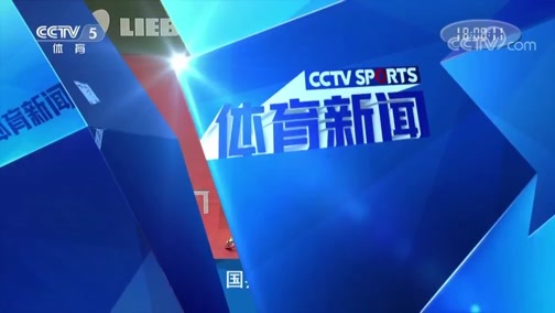 体育新闻 [体育新闻]完整版 20190429