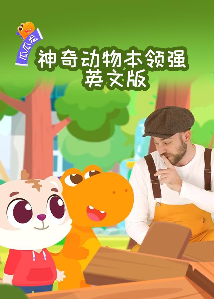 瓜瓜龙：神奇动物本领强 中文字幕版 海报