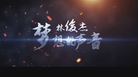 林俊杰国际歌友会出品 声音导师林俊杰个人宣传片
