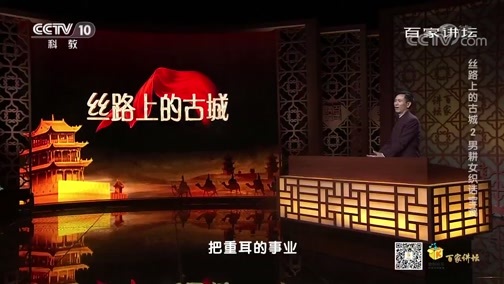百家讲坛 《百家讲坛》 20200522 丝路上的古城 2 男耕女织话宝鸡