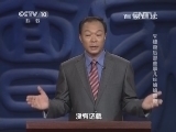 百家讲坛 《百家讲坛》 20141120 朱棣身后那些事儿 18 蛐蛐皇帝